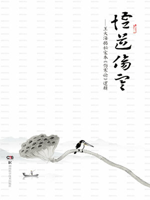 cover image of 悟道伤寒